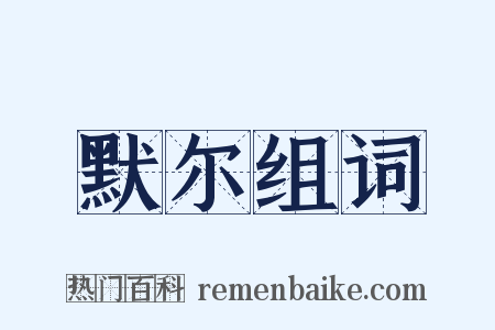 默尔组词是什么意思的图片